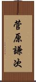 菅原謙次 Scroll