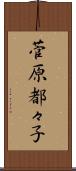 菅原都々子 Scroll