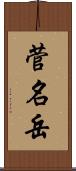 菅名岳 Scroll