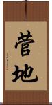 菅地 Scroll
