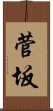 菅坂 Scroll