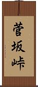 菅坂峠 Scroll