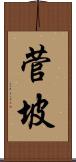 菅坡 Scroll