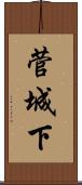 菅城下 Scroll