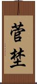 菅埜 Scroll