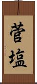 菅塩 Scroll