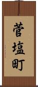 菅塩町 Scroll