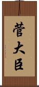 菅大臣 Scroll