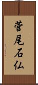 菅尾石仏 Scroll
