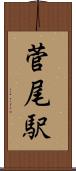 菅尾駅 Scroll