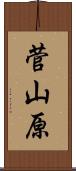 菅山原 Scroll