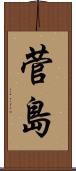 菅島 Scroll