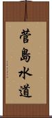 菅島水道 Scroll