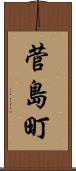 菅島町 Scroll