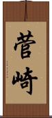 菅崎 Scroll