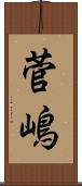 菅嶋 Scroll