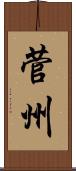 菅州 Scroll