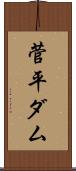 菅平ダム Scroll