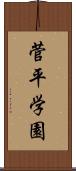 菅平学園 Scroll