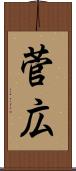 菅広 Scroll