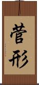 菅形 Scroll