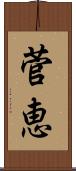 菅恵 Scroll