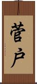 菅戸 Scroll