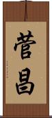 菅昌 Scroll