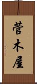 菅木屋 Scroll
