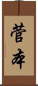 菅本 Scroll