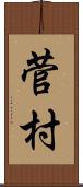菅村 Scroll
