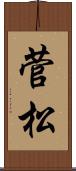 菅松 Scroll