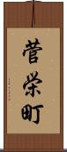 菅栄町 Scroll