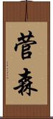 菅森 Scroll