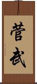 菅武 Scroll