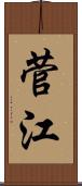 菅江 Scroll