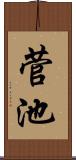 菅池 Scroll