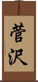 菅沢 Scroll