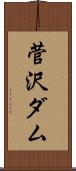 菅沢ダム Scroll
