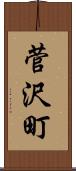 菅沢町 Scroll