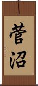 菅沼 Scroll