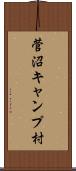 菅沼キャンプ村 Scroll