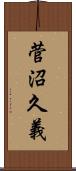 菅沼久義 Scroll
