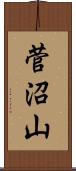 菅沼山 Scroll