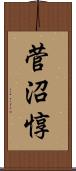 菅沼惇 Scroll