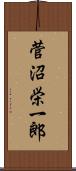 菅沼栄一郎 Scroll