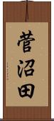 菅沼田 Scroll