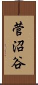 菅沼谷 Scroll
