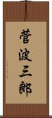 菅波三郎 Scroll