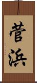 菅浜 Scroll